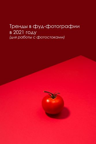 [Вадим Закиров] Тренды в фуд фотографии в 2021 год_0.jpg